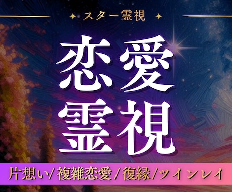 恋愛成就✴根深い原因と進む道をスター霊視で視ます ジプシー卒業＊金星イシュタルの導き＊運命の扉を開く異次元霊視 イメージ1