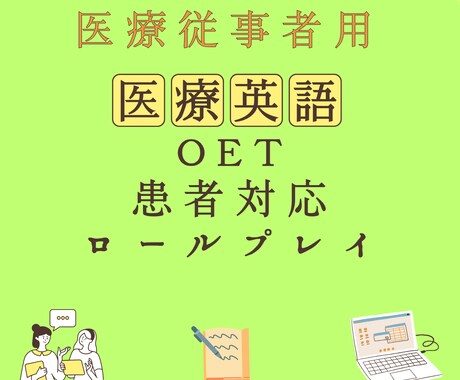 医療英会話・OET対策・患者対応します ＯＥＴ・臨床・留学を目指されてる医療従事者向け！ イメージ1