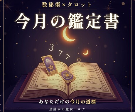 数秘術×タロットで今月の鑑定書を届けます 星詠みの魔女が読む、あなただけの今月の道標 イメージ1