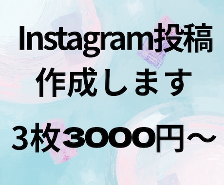 CanvaでInstagram投稿画像を作成します 採用投稿や自己紹介投稿の画像作成をお手伝いします イメージ1
