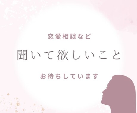 口下手さんの恋愛相談、恋愛の愚痴を聞きます 前向きに楽しく恋愛ができるように寄り添います イメージ1