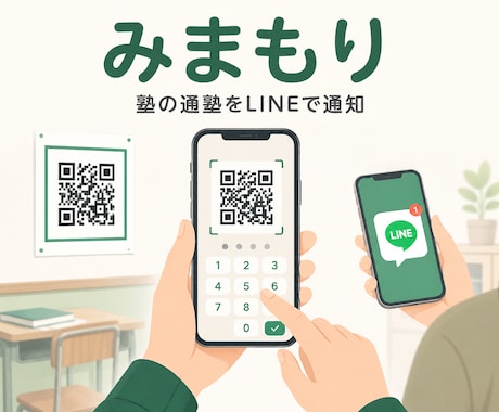 専用機材ゼロ｜QR×LINEで来塾管理自動化します QRとLINEで、保護者に安心を届けます イメージ1