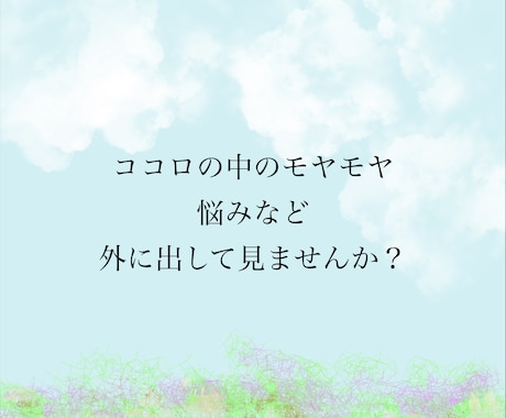 悩み、愚痴など何でも聞きます 親の離婚、家族のアルコール依存症、不登校、海外留学、海外在住 イメージ1