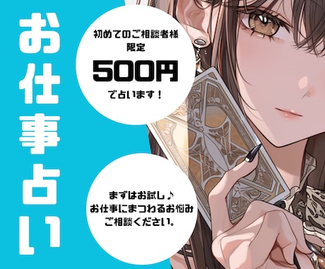 まずはお試し♪お仕事のお悩み占います ※個人情報不要。言いにくいお悩みも安心してご相談ください。 イメージ1