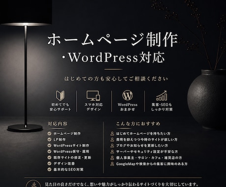 低価格でお客様に寄り添うホームページを制作します お客様の魅力や想いをくみ取り、信頼につながるサイトを イメージ1