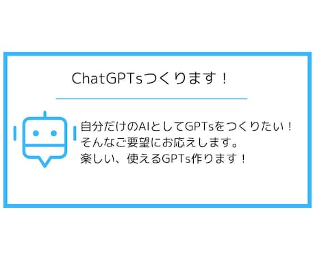 初心者向けChatGPTのGPTsをつくります 自分だけのAIをカスタマイズして作ります！ イメージ1