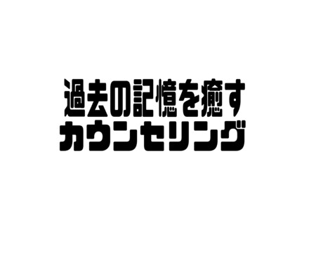 過去の傷ついた記憶を癒すカウンセリングをします 現在のあなた様の足を引っ張っているトラウマを癒します。 イメージ1