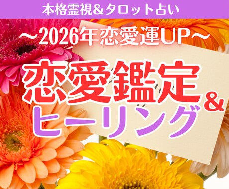 2026年恋愛運│霊視×ヒーリングで引き寄せます ✦ 新春限定：鑑定とヒーリングのセットを丁寧にお届けします✦ イメージ1