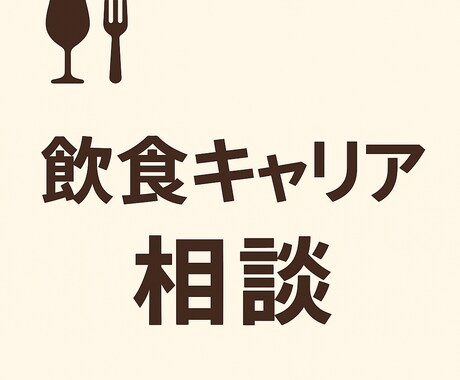 飲食キャリア相談、リアルな転職アドバイスします あなたの『次の一歩』を現場キャリア30年以上の経験でサポート イメージ1