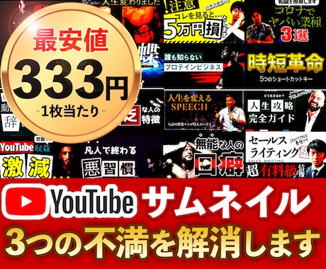 最安値でYouTubeサムネイル作ります 【最安値】サムネイルを替えてYouTubeを伸ばしませんか？ イメージ1