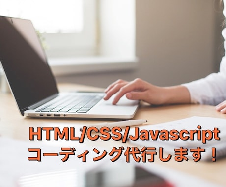 HTML・ CSSコーディング承ります レスポンシブまで含め3000円でやらせていただきます！ イメージ1