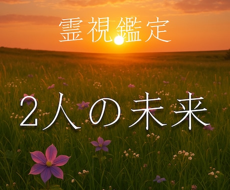 お二人の未来の扉を開いていきます 現状や気になることから、お二人らしい未来をゆっくり繋げます イメージ1