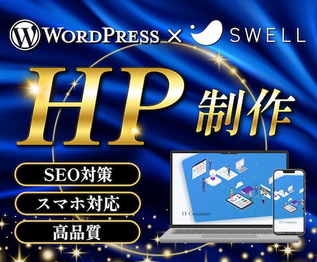 WordPressホームページ制作します 高品質、セキュリティ、SEO対策、安心してお任せください！ イメージ1
