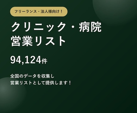 クリニック・病院9.4万件の営業リストを提供します テレアポ営業・フォーム営業にそのまま使えます イメージ1