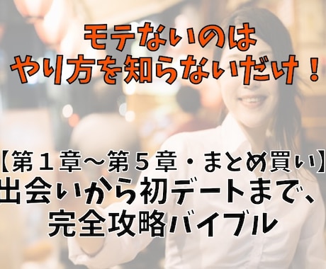 出会いから初デートまでの恋愛成功法を教えます 非モテだったからこそわかる、具体的かつ優しいステップとは？ イメージ1