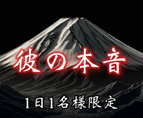 あなたの恋愛を紐解きます 霊峰霊視でお相手気持ちをよみとります イメージ1