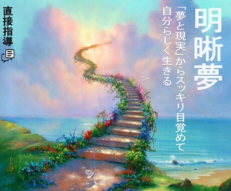 精神科看護師が自由に夢を見る明晰夢を教えます 明晰夢成功体験の連絡を続々と頂いております！ イメージ1