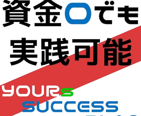 副業で最適なノウハウをお伝えします 【まずは手堅く成果を上げてもらいます】 イメージ1