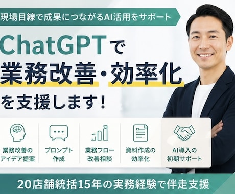 ChatGPTで業務改善・効率化を支援します 20店舗統括経験を活かし現場改善を支援 イメージ1