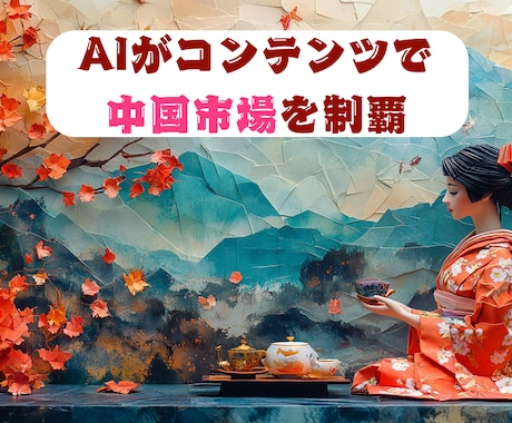 企業向けAIコンテンツで中国市場を制覇！ます 3倍のコンバージョン率を実現する核弾頭戦略 イメージ1
