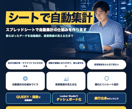 スプレッドシートで自動集計の仕組みを作ります 散らばったデータを自動集計、経営数値の見える化まで イメージ1