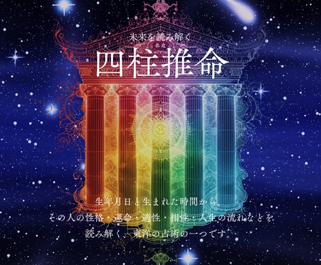 あなたの本質と未来を四柱推命で占います 性格・才能・金運・恋愛・相性まで、総合的に鑑定いたします。 イメージ1