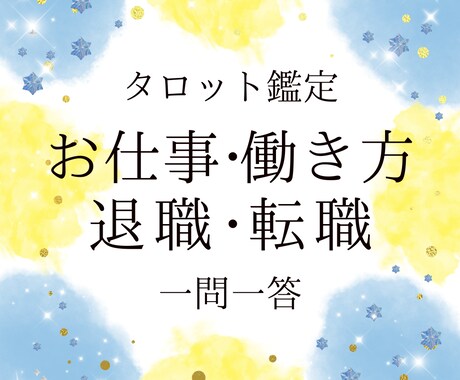 お試し鑑定・仕事や働き方に関するお悩みを鑑定します 転職・退職・職場の人間関係など、一問一答＋ご質問に対応します イメージ1