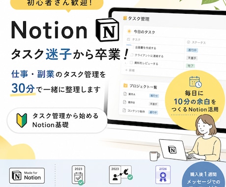 Notion初心者のタスク迷子を解消します 基本を知って、あなたの毎日に10分の余白を イメージ1