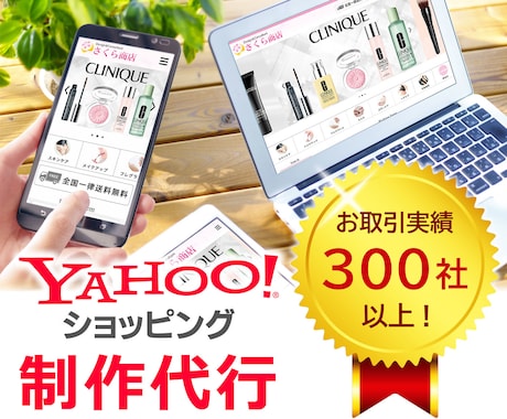 フルオーダー　ヤフーショッピング制作いたします 税込121,000円でYAHOO!ショッピングを自由構築！ イメージ1