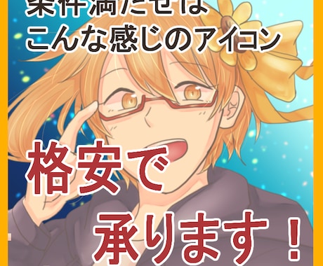 格安！アイコン作成できます 条件付き！描いてほしいキャラさえ決まっていればOK！ イメージ1