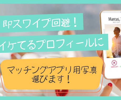 先着3名限定！女子目線でアプリ写真を選びます スマホ内の写真から厳選！女性目線の客観判断で即スワイプ回避 イメージ1