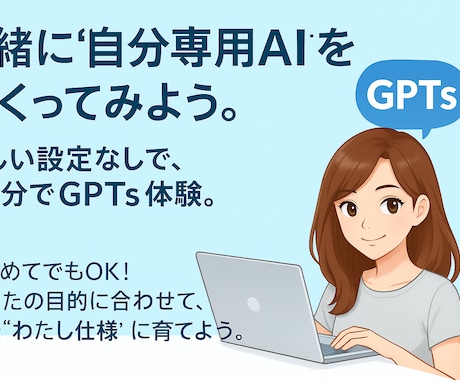一緒に“自分専用AI”をつくってみようます 難しい設定なしで、60分でGPTs体験 イメージ1