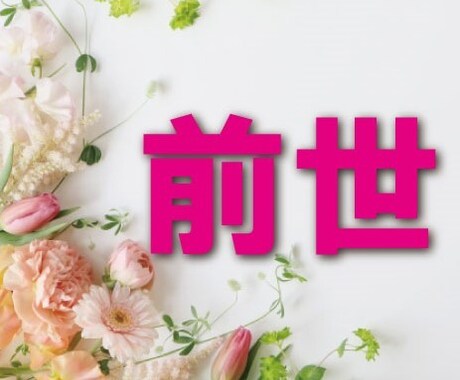 あなたの前世リーディングします あなたの前世の生から死までをお伝えします。 イメージ1