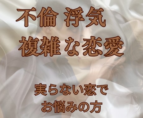 浮気や不倫、複雑な恋愛の悩み聴きます 「こんな話誰にもできなかった」ここでだけは話しても大丈夫です イメージ1