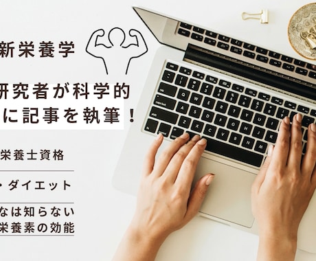 最新栄養学！管理栄養士である大学院生が執筆します 栄養学専攻の大学院生がエビデンスをもとに記事を執筆します イメージ1