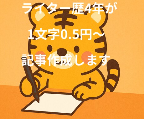 SEOを意識しつつ読みやすい記事を執筆します 文字単価1.0円〜ブログやnote用に執筆！1記事から対応 イメージ1