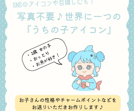 SNSの目隠しにも！お子さんをキャラクター化します お子さんの性格などをもとに、ゆるくかわいいアイコン作ります♪ イメージ1