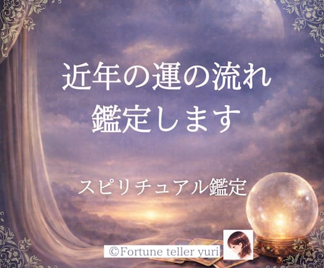 1年先までの運の流れを鑑定します 1年間の様々な運命の流れがスピリチュアルな観点からわかる✧ イメージ1