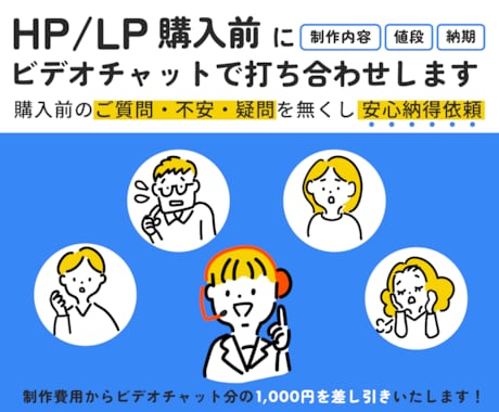HP/LP購入前にビデオチャットで打ち合わせします サービスの購入前に疑問、お悩み、何でもご相談ください。 イメージ1