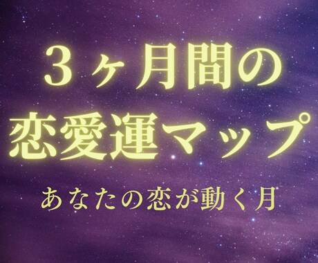 3ヶ月の運勢マップ｜恋愛の動く時期を視ます 告白・連絡・復縁、追い風が吹く月はいつ？2000~2500字 イメージ1