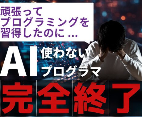 AI時代に生き残れるコーディング方法を解説します 初心者は最速で習得、経験者はAIに負けない技術を！ イメージ1