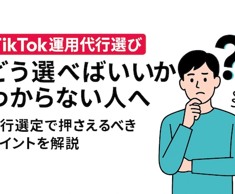 TikTok運用代行の選び方を徹底サポートします イメージ1