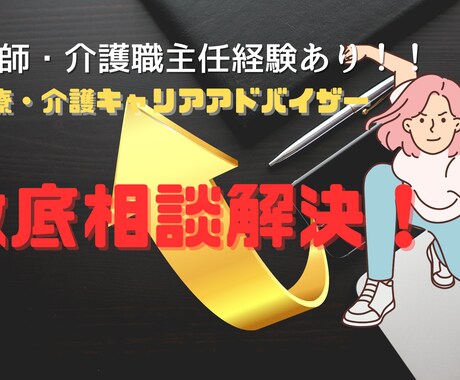 初回限定！医療・福祉の就職・転職全般相談受付ます 初めて介護・医療業界相談応援プラン イメージ1