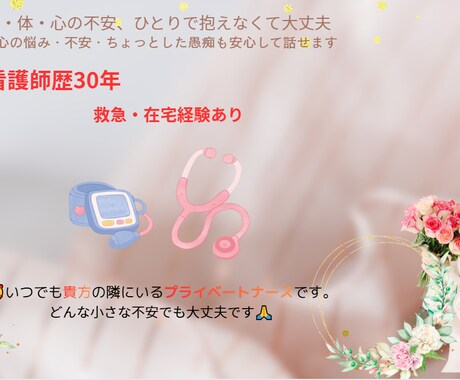 医療・体・心の不安、話せます 辛い時一人で抱えなくて大丈夫！看護歴30年が丁寧に対応します イメージ2