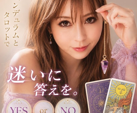 タロット☯️ペンデュラムを使って☯️お悩み聴ます 恋愛相談・仕事・転職⭕ズバリ☯️♡YES♡NO〜‼️悩み解決 イメージ1