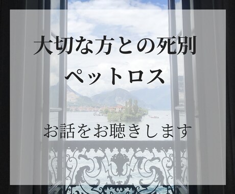 大切な方との死別やペットロスのお話をお聴きします グリーフ専門士資格有｜初めての方も安心してお話しください イメージ1
