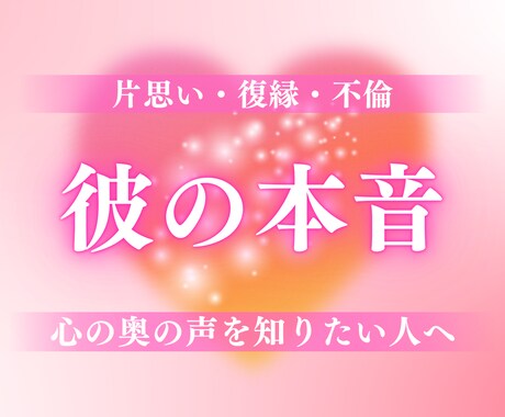 彼の気持ち、霊感タロットで読み解きます 彼の心を動かす秘訣教えます。あなただけの恋愛成就を応援します イメージ1