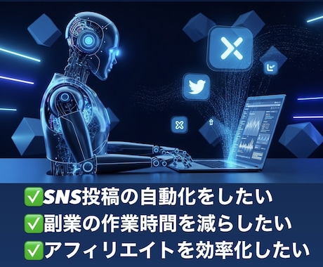 Xアフィリエイト完全自動化システム作ります SNS投稿を完全自動化してアフィリエイト運用を効率化 イメージ2