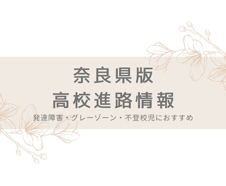 奈良県限定★高校進路情報シェアします 発達障害・グレーゾーンのある子供の進路についてのアドバイス イメージ1