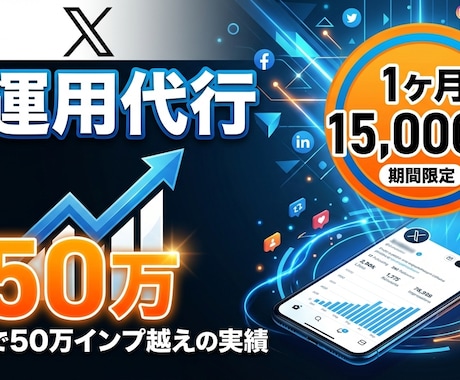 X運用代行行います フォロワー少数でも“伸びる型”を作る｜立ち上げ特化・設計伴走 イメージ1